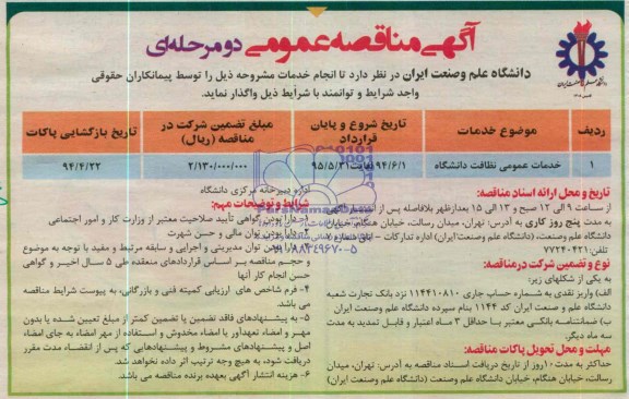 مناقصه , مناقصه واگذاری خدمات عمومی نظافت دانشگاه