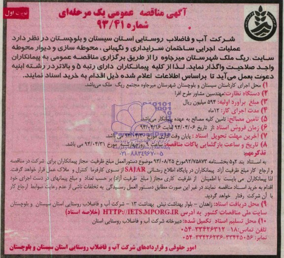 آگهی مناقصه عمومی یک مرحله ای, مناقصه دارد عملیات اجرایی ساختمان سرایداری و نگهبانی، محوطه سازی و دیوار محوطه سایت