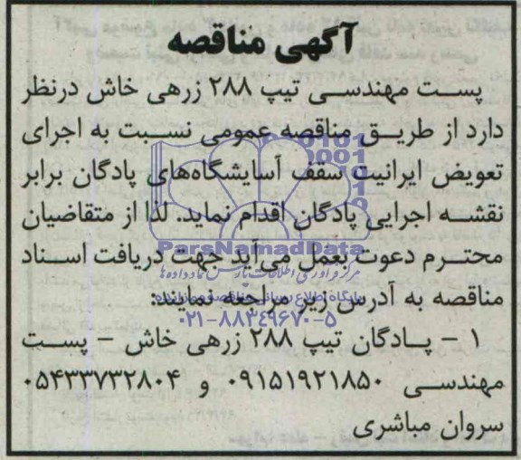 آگهی مناقصه, مناقصه اجرای تعویض ایرانیت سقف آسایشگاه های پادگان 