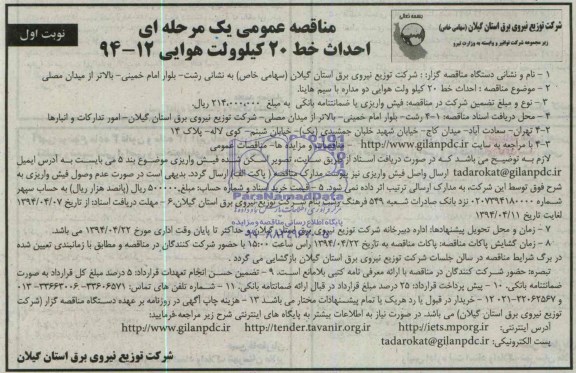 مناقصه عمومی یک مرحله ای, مناقصه احداث خط 20 کیلوولت هوایی دو مداره با سیم هاینا  