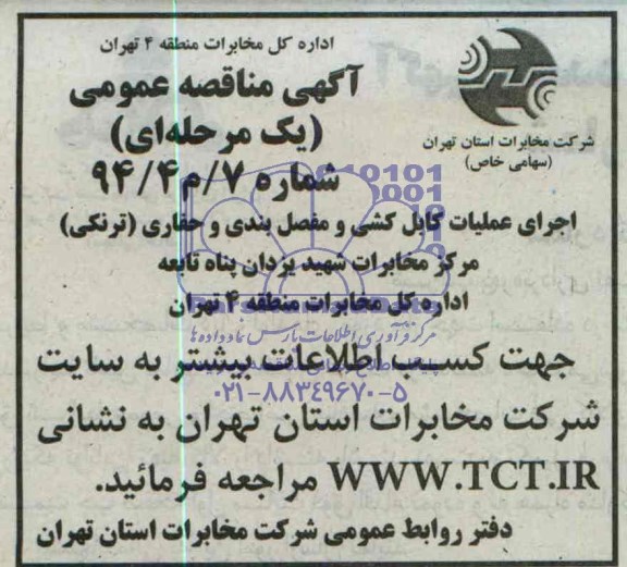 مناقصه , مناقصه اجرای عملیات کابل کشی و مفصل بندی و حفاری (ترنکی)