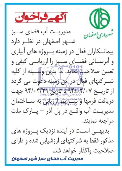 آگهی فراخوان ,آگهی فراخوان پروژه های آبیاری و آبرسانی فضای سبز