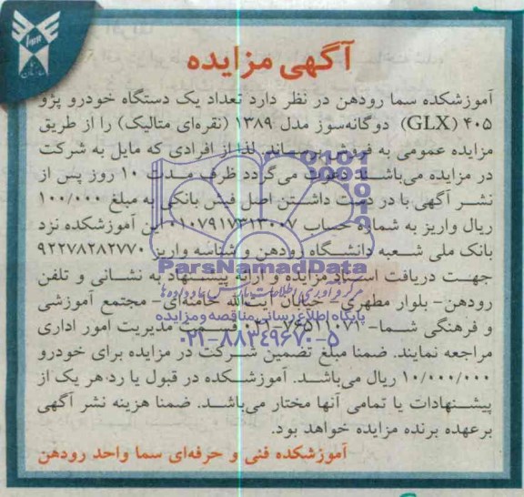 آگهی مزایده عمومی , مزایده یک دستگاه خودرو پژو 405 GLX دوگانه سوز مدل 1389 ( نقره ای متالیک ) 