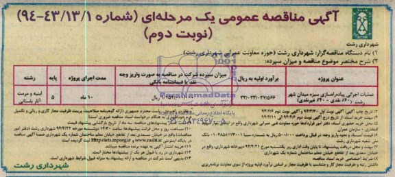 آگهی مناقصه عمومی یک مرحله ای , مناقصه عملیات اجرائی پیاده راه سازی سبزه میدان...