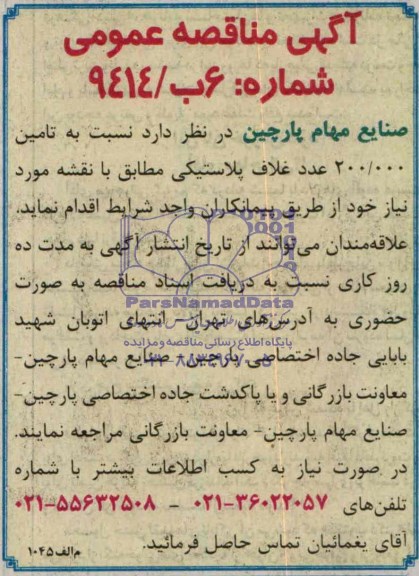 آگهی مناقصه عمومی,مناقصه تامین 200.000 عدد غلاف پلاستیکی 