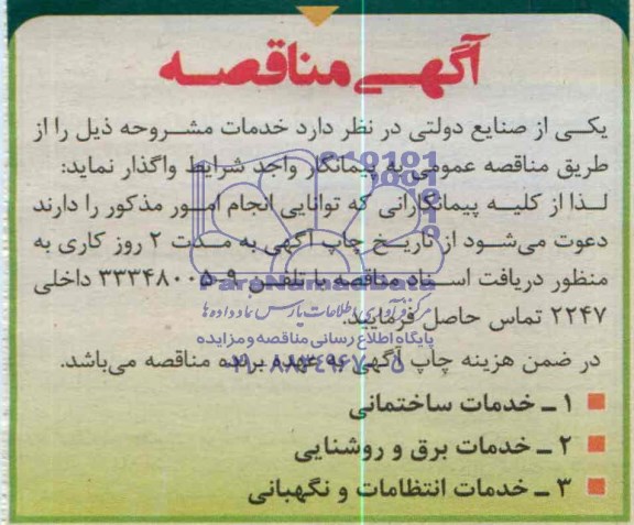 آگهی مناقصه , مناقصه خدمات ساختمانی....