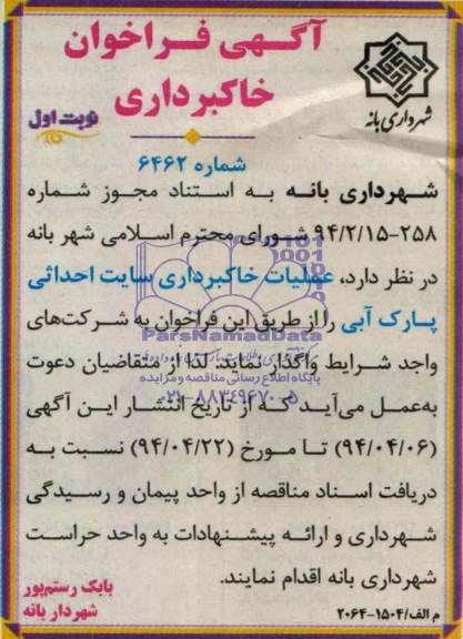 فراخوان , فراخوان  عملیات خاکبرداری سایت احداثی پارک آبی