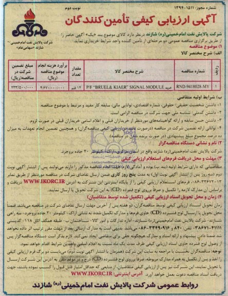 آگهی ارزیابی کیفی تامین کنندگان , مناقصه خرید P/F BRUEL & KIAER SIGNAL MODULE 