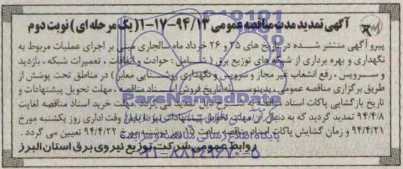 آگهی تمدید مدت مناقصه, تمدید مدت مناقصه حوادث و اتفاقات، تعمیرات شبکه، بازدید و سرویس