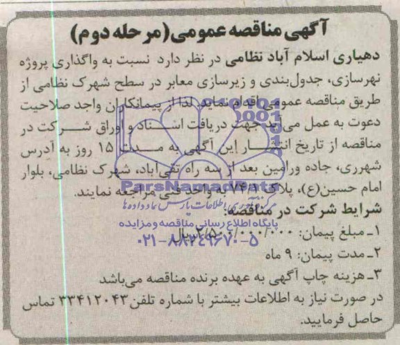 آگهی مناقصه عمومی, مناقصه واگذاری پروژه نهرسازی، جدول بندی و زیرسازی معابر  