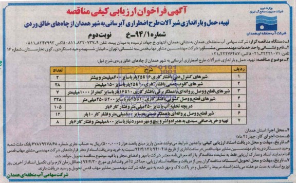آگهی فراخوان ارزیابی کیفی مناقصه, مناقصه شیرهای کنترل دبی و ...