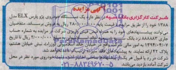 آگهی مزایده , مزایده فروش یک دستگاه خودروی پژو پارس ELX