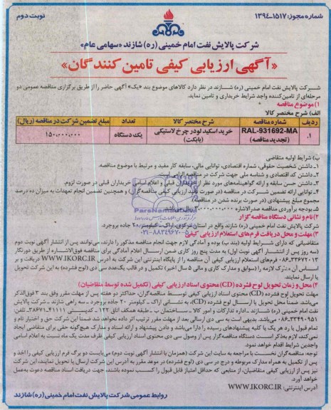 آگهی ارزیابی کیی تأمین کنندگان , مناقصه خرید اسکید لودر چرخ لاستیکی (بابکت) 