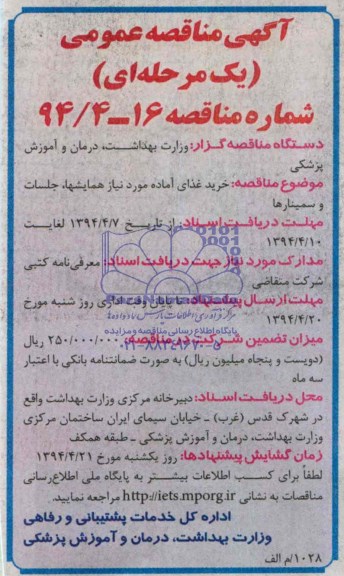 آگهی مناقصه عمومی یک مرحله ای , مناقصه خرید غذای آماده 