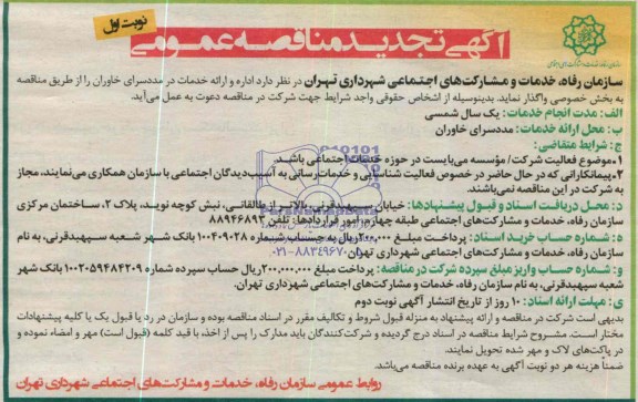 آگهی تجدید مناقصه عمومی  , مناقصه اداره و ارائه خدمات در مددسرای خاوران 