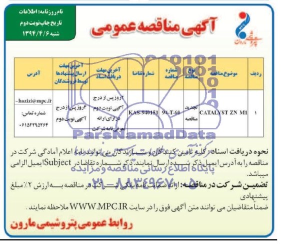 آگهی مناقصه عمومی, مناقصه CATALYST ZN M1 