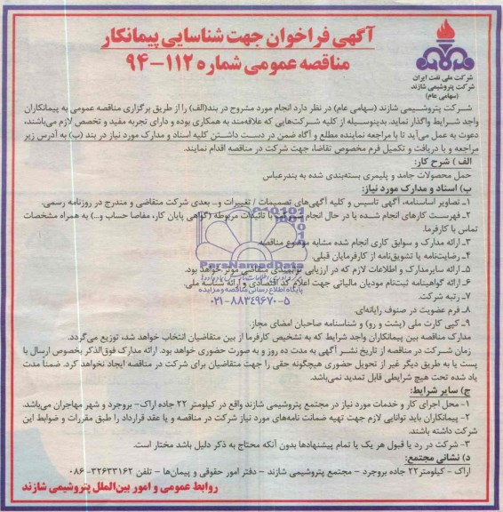آگهی فراخوان جهت شناسایی پیمانکار , مناقصه حمل محصولات جامد و پلیمری بسته بندی شده به بندرعباس