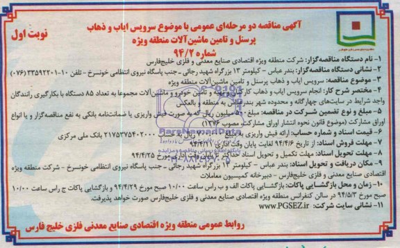 آگهی مناقصه دو مرحله ای عمومی  , مناقصه سرویس ایاب و ذهاب پرسنل و تامین ماشین آلات منطقه ویژه