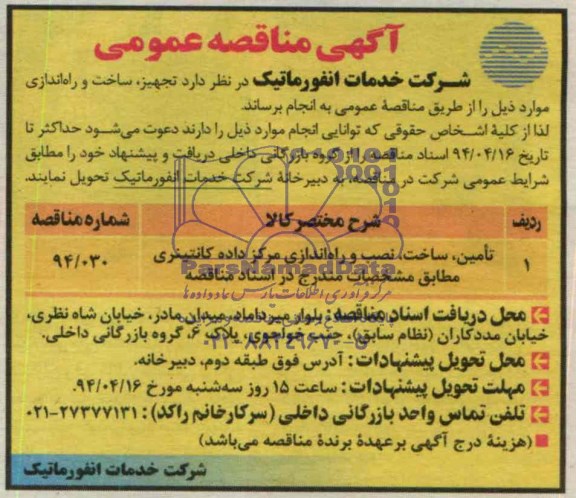آگهی مناقصه عمومی , مناقصه تامین ، ساخت ، نصب و راه اندازی مرکز داده کانتینری