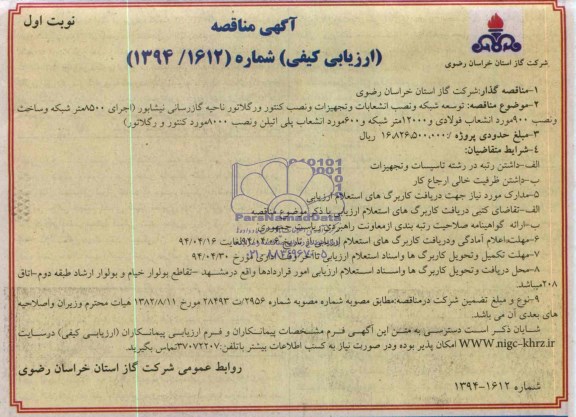 مناقصه  , مناقصه تعمیرات ، توسعه شبکه، نصب انشعابات و نصب کنتور و رگلاتور