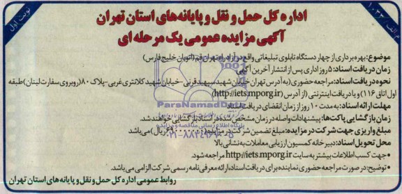 مزایده , مزایده بهره برداری از 4 دستگاه تابلوی تبلیغاتی