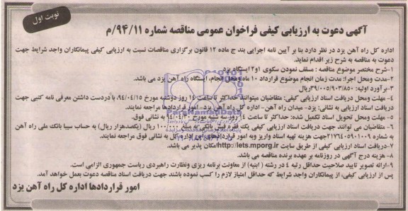 آگهی دعوت به ارزیابی کیفی فراخوان عمومی مناقصه  , مناقصه مسقف نمودن سکوی 1 و 2 