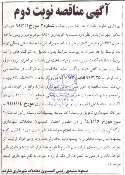 آگهی مناقصه, مناقصه دیوار پیش ساخته