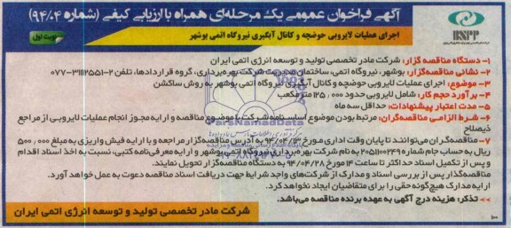 مناقصه, اجرای عملیات لایروبی حوضچه و کانال آبگیری