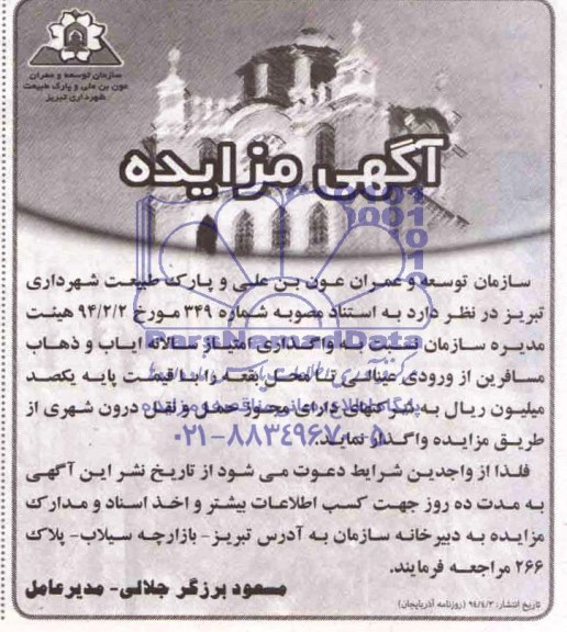 آگهی مزایده , مزایده واگذاری امتیاز سالانه ایاب وذهاب مسافرین