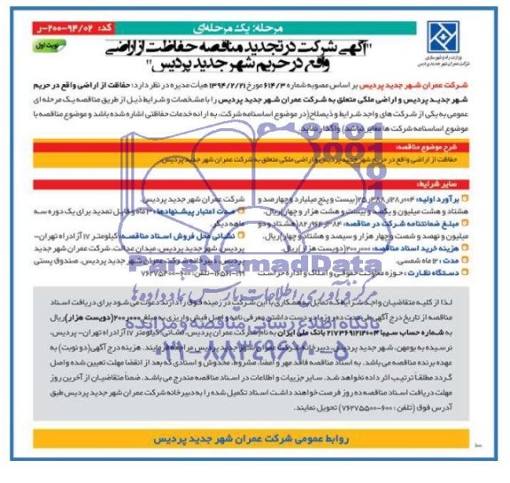 آگهی تجدید مناقصه, مناقصه حفاظت از اراضی واقع در حریم شهر جدید پردیس 