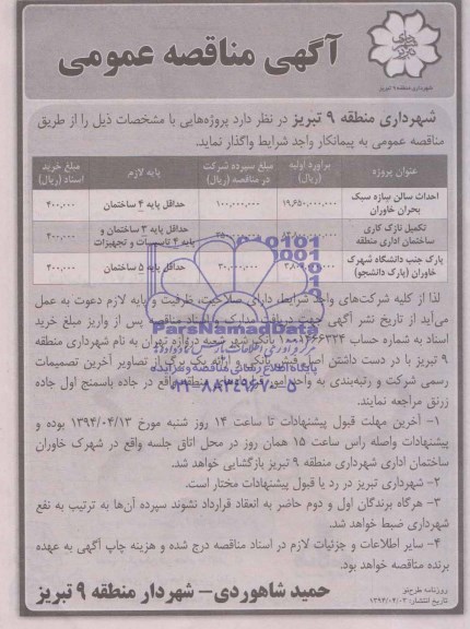 آگهی مناقصه عمومی, مناقصه احداث سالن