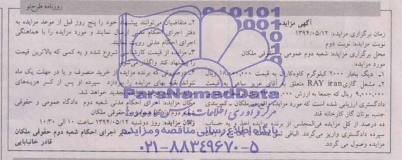 مزایده , مزایده دیگ بخار 2000 کیلوگرم