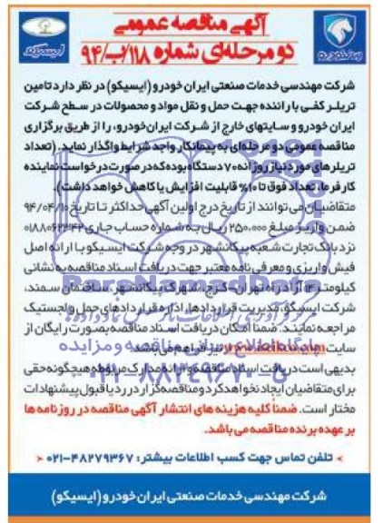 مناقصه , مناقصه تامین تریلر کفی با راننده جهت حمل و نقل مواد و محصولات 