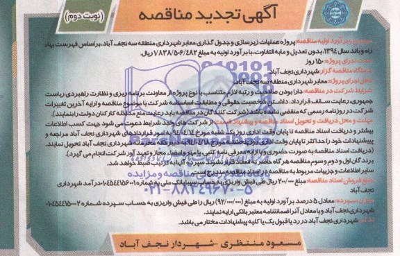 آگهی تجدید مناقصه , تجدید مناقصه پروژه عملیات زیرسازی و جدول گذاری معابر شهرداری منطقه سه