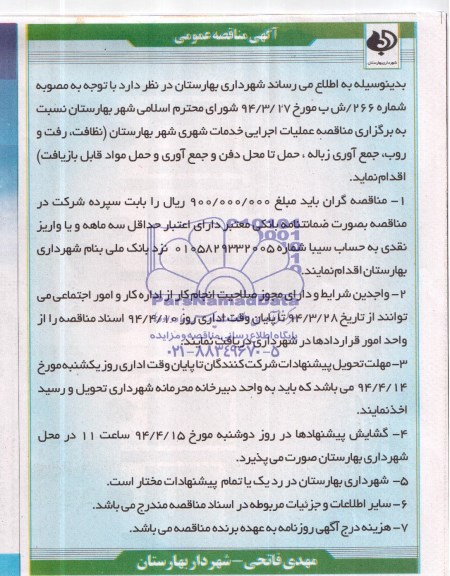 آگهی مناقصه عمومی,مناقصه  عملیات اجرایی خدمات شهری