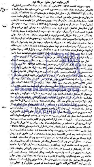 آگهی مزایده, مزایده یک دستگاه سواری پژو پارس