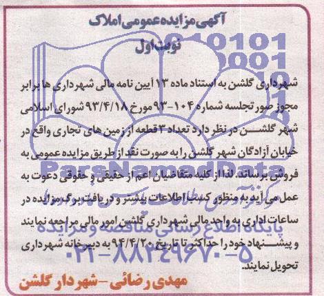 مزایده,سه قطعه زمین تجاری