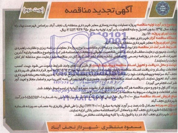 مناقصه, مناقصه پروژه عملیات پیاده روسازی معابر 