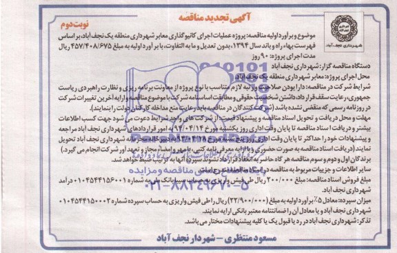 آگهی تجدید مناقصه, مناقصه پروژه عملیات اجرای کانیو گذاری معابر شهرداری