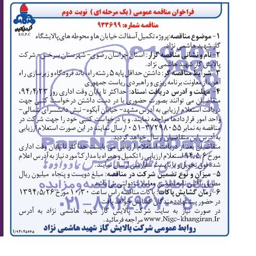 فراخوان مناقصه عمومی , مناقصه پروژه تکمیل آسفالت خیابان ها و محوطه