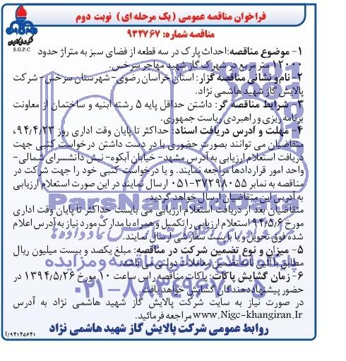 فراخوان مناقصه عمومی یک مرحله ای, مناقصه  احداث پارک در سه قطعه از فضای سبز