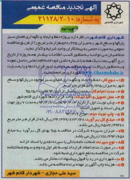 آگهی مناقصه عمومی , مناقصه پروژه حفظ و ایجاد و نگهداری فضای سبز پارکها 