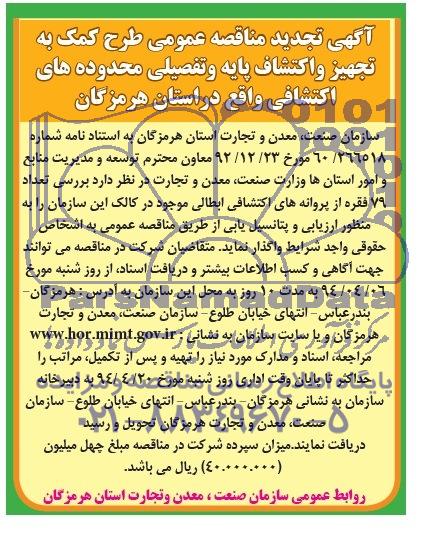 آگهی تجدید ,مناقصه بررسی تعداد 79 فقره از پروانه های اکتشافی ابطالی 