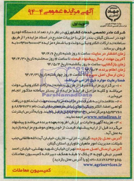 مزایده , مزایده  تعداد 8 دستگاه خودرو خود 
