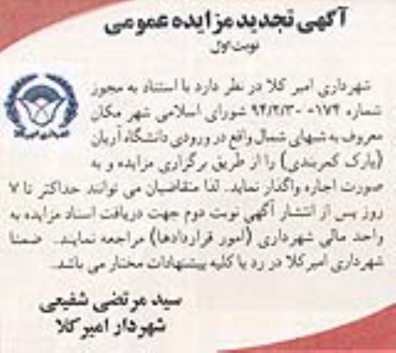 آگهی تجدیدمزایده عمومی ,مزایده دانشگاه آریان (پارک کمربندی) را بصورت اجاره