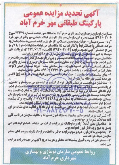 آگهی تجدید مزایده عمومی , مزایده پارکینگ طبقاتی مهر