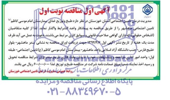 آگهی مناقصه , مناقصه طبخ و توزیع غذای بیمارستان...