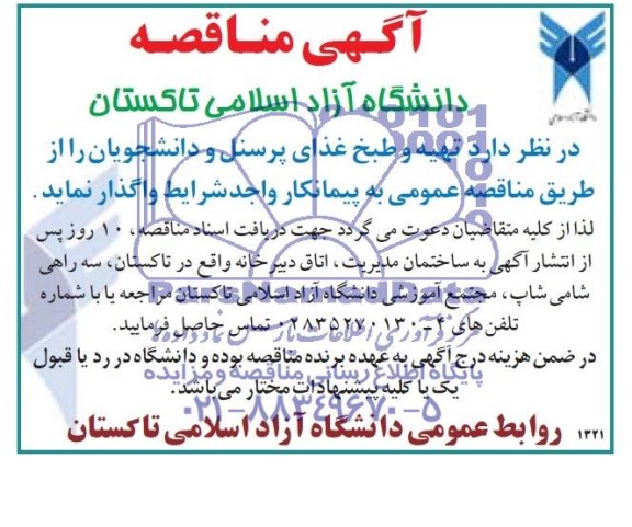 آگهی مناقصه عمومی,مناقصه واگذاری تهیه و طبخ غذای پرسنل و دانشجویان