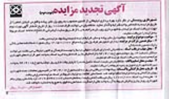 تجدید مزایده, تجدید مزایده بهره برداری تبلیغاتی از تابلوی منصوب به روی پل عابر پیاده