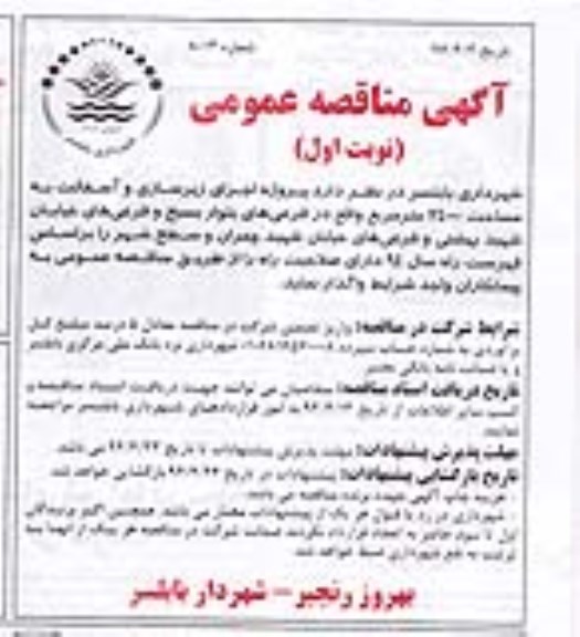 آگهی مناقصه عمومی , مناقصه اجرای زیرسازی و آسفالت 